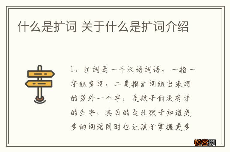 什么是扩词 关于什么是扩词介绍