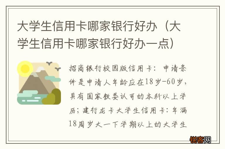 大学生信用卡哪家银行好办一点 大学生信用卡哪家银行好办