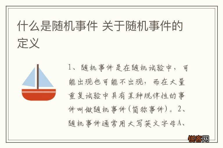 什么是随机事件 关于随机事件的定义