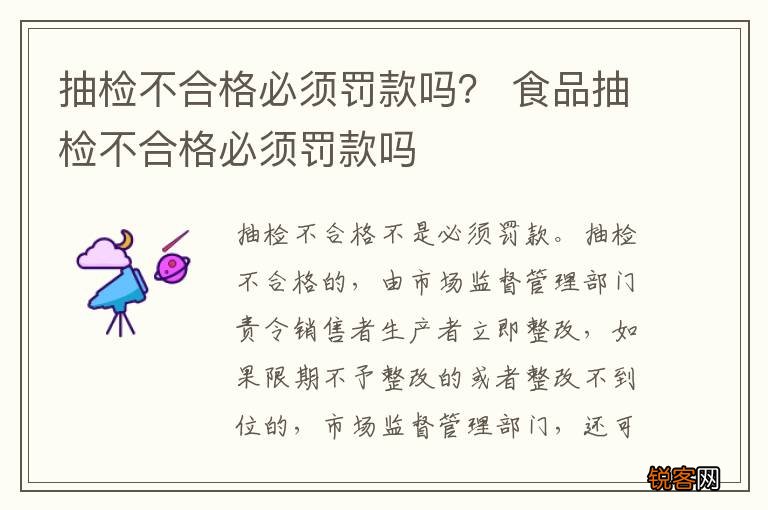抽检不合格必须罚款吗？ 食品抽检不合格必须罚款吗