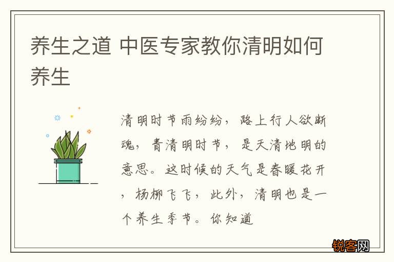 养生之道 中医专家教你清明如何养生