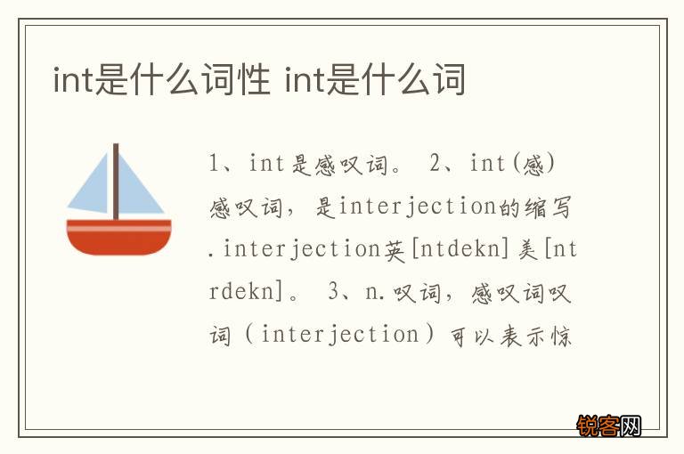 int是什么词性 int是什么词