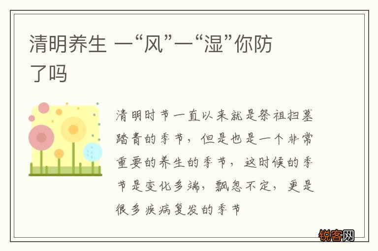 清明养生 一“风”一“湿”你防了吗