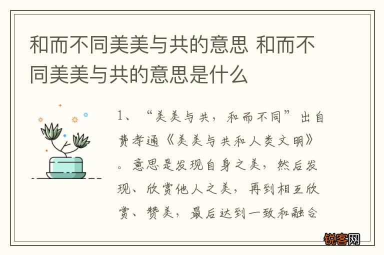 和而不同美美与共的意思 和而不同美美与共的意思是什么