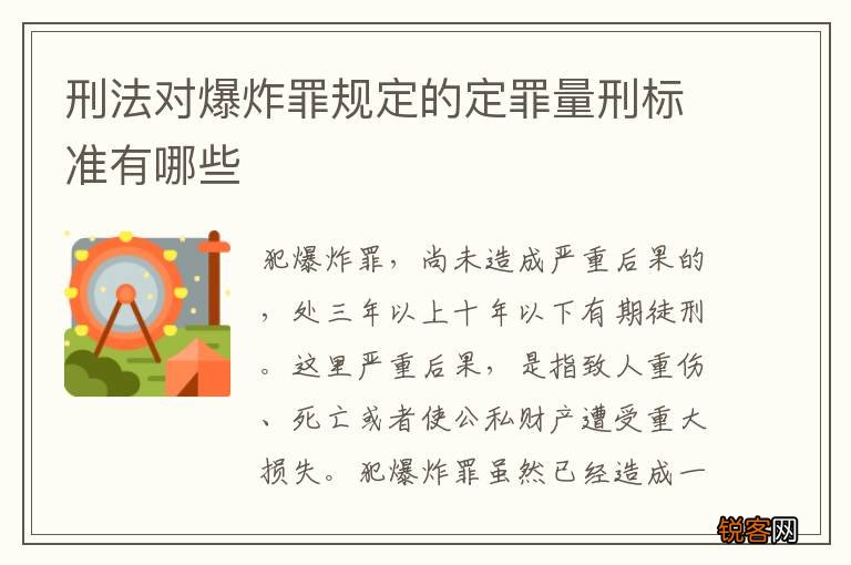 刑法对爆炸罪规定的定罪量刑标准有哪些