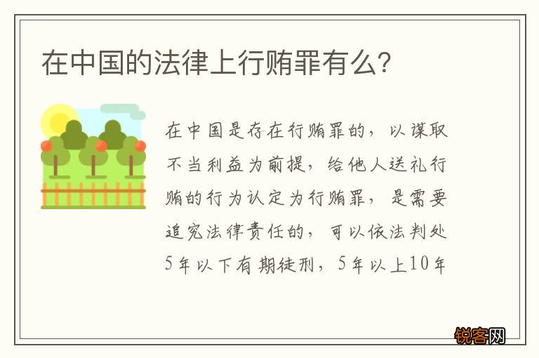 在中国的法律上行贿罪有么？