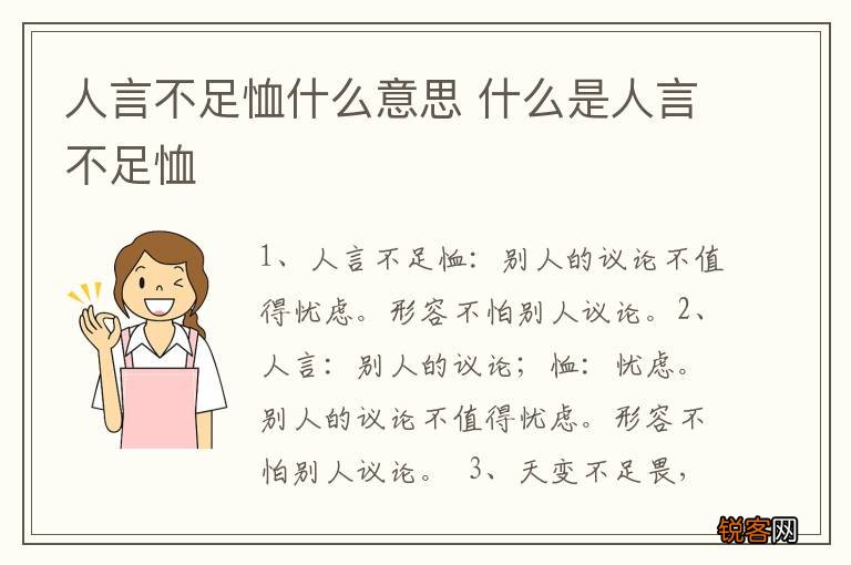 人言不足恤什么意思 什么是人言不足恤
