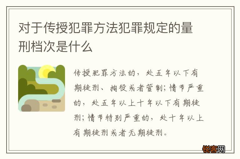 对于传授犯罪方法犯罪规定的量刑档次是什么