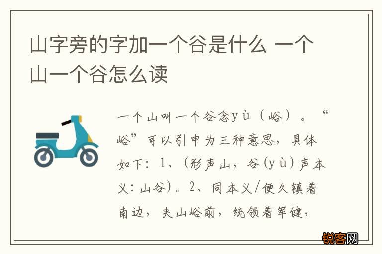 山字旁的字加一个谷是什么 一个山一个谷怎么读