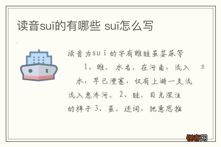 读音suī的有哪些 suī怎么写