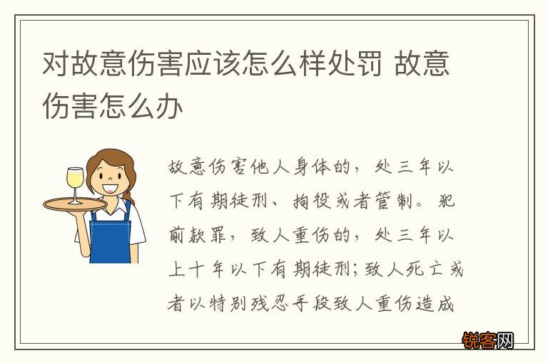 对故意伤害应该怎么样处罚 故意伤害怎么办