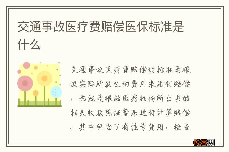 交通事故医疗费赔偿医保标准是什么