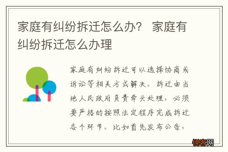 家庭有纠纷拆迁怎么办？ 家庭有纠纷拆迁怎么办理