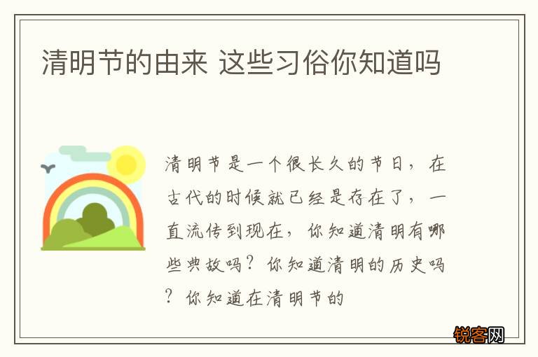 清明节的由来 这些习俗你知道吗