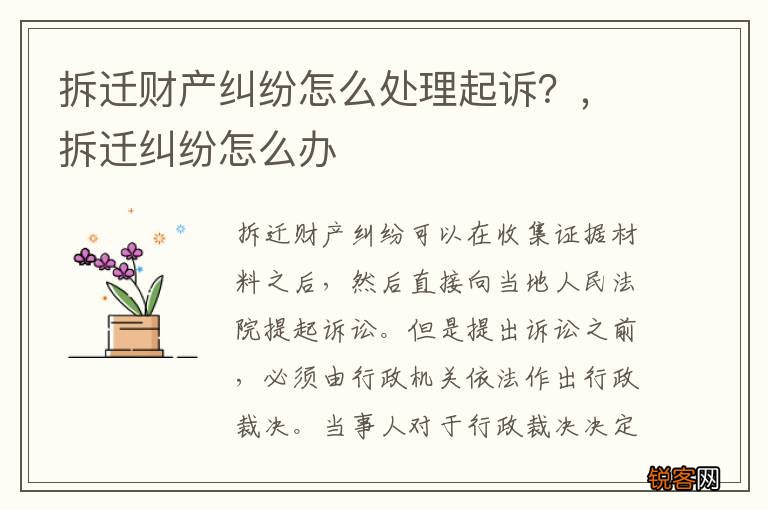 拆迁财产纠纷怎么处理起诉？，拆迁纠纷怎么办