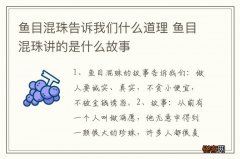 鱼目混珠告诉我们什么道理 鱼目混珠讲的是什么故事