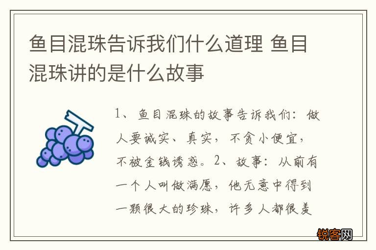 鱼目混珠告诉我们什么道理 鱼目混珠讲的是什么故事