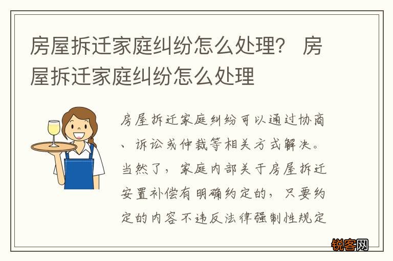 房屋拆迁家庭纠纷怎么处理？ 房屋拆迁家庭纠纷怎么处理