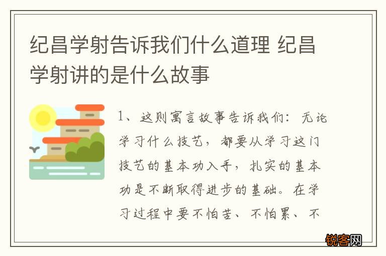 纪昌学射告诉我们什么道理 纪昌学射讲的是什么故事