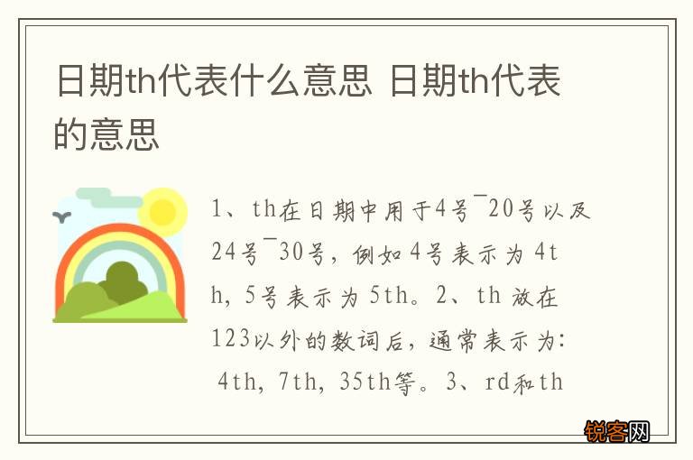 日期th代表什么意思 日期th代表的意思