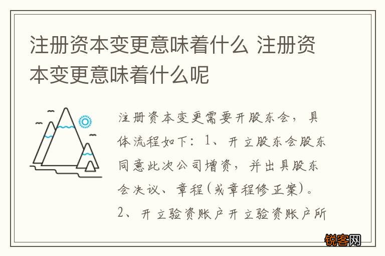 注册资本变更意味着什么 注册资本变更意味着什么呢