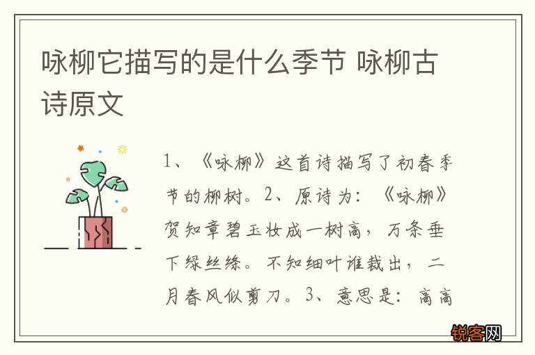 咏柳它描写的是什么季节 咏柳古诗原文