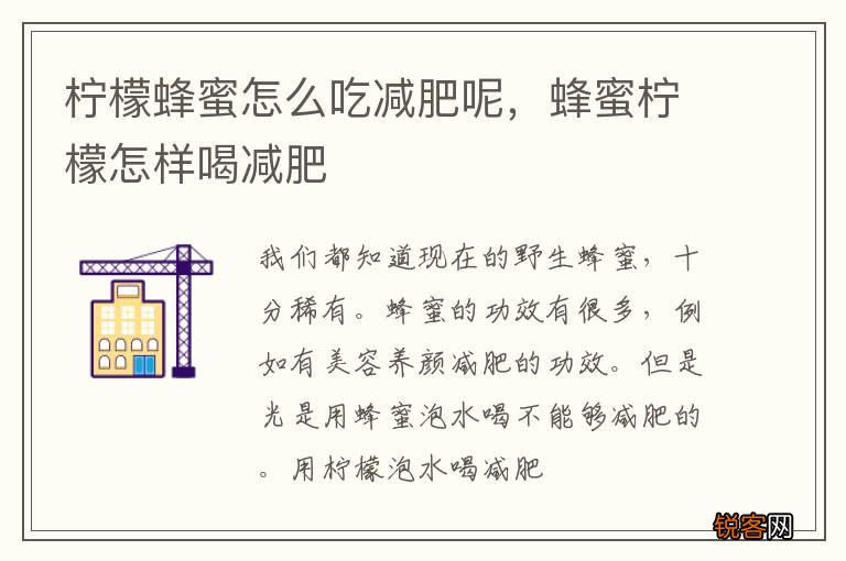 柠檬蜂蜜怎么吃减肥呢，蜂蜜柠檬怎样喝减肥