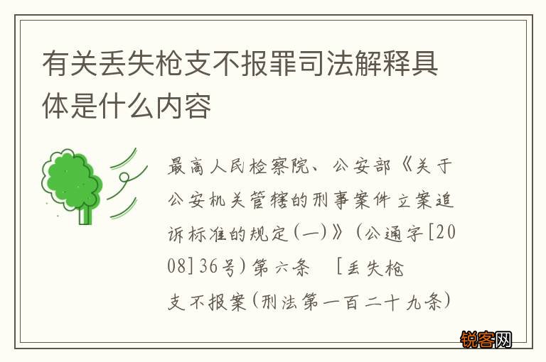有关丢失枪支不报罪司法解释具体是什么内容
