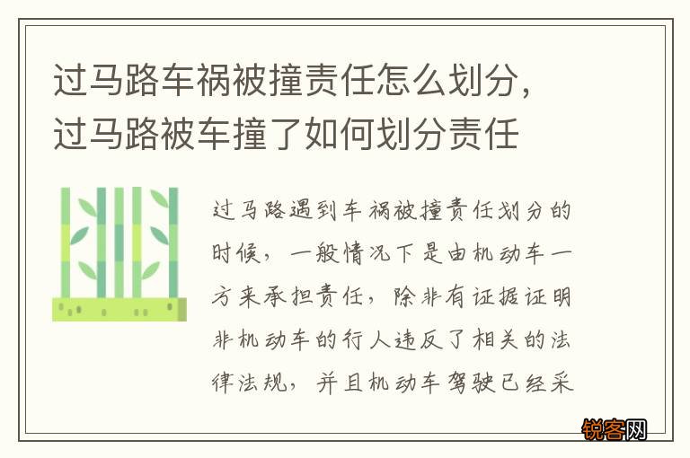 过马路车祸被撞责任怎么划分，过马路被车撞了如何划分责任