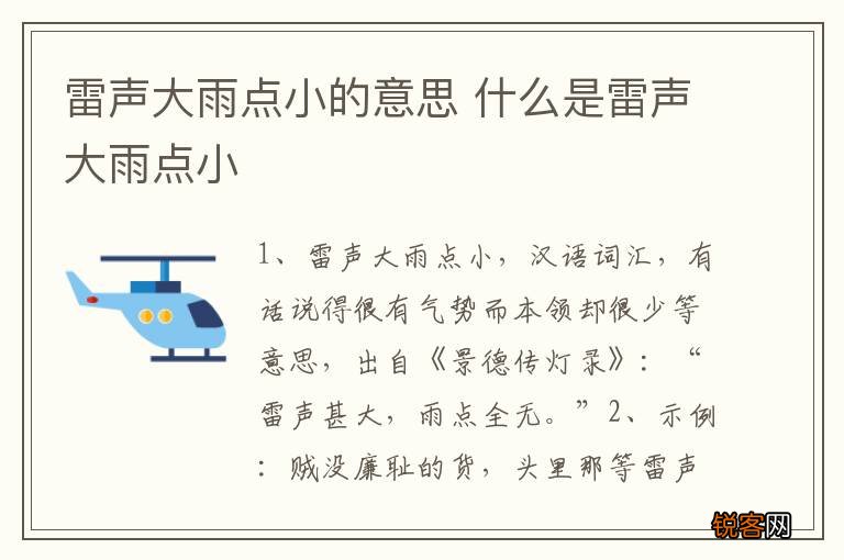 雷声大雨点小的意思 什么是雷声大雨点小