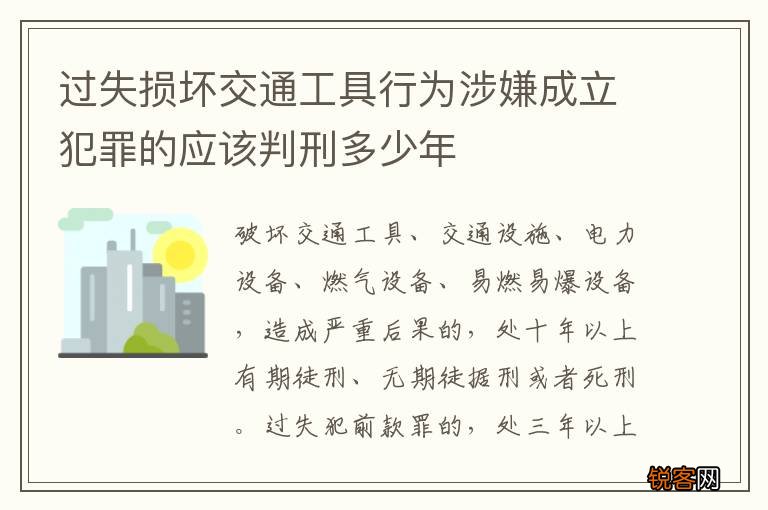 过失损坏交通工具行为涉嫌成立犯罪的应该判刑多少年