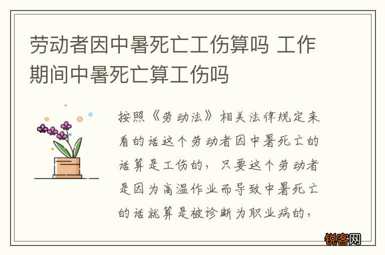 劳动者因中暑死亡工伤算吗 工作期间中暑死亡算工伤吗