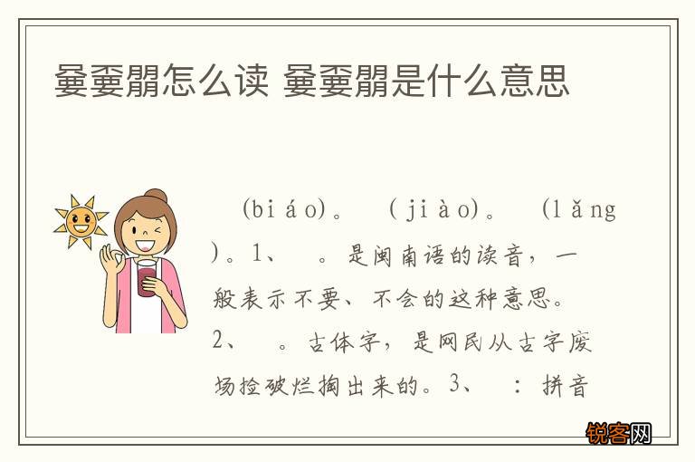嘦嫑朤怎么读 嘦嫑朤是什么意思