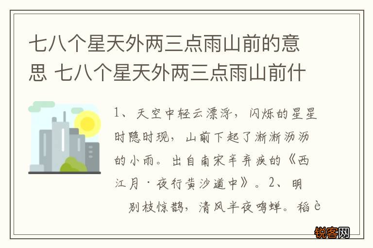 七八个星天外两三点雨山前的意思 七八个星天外两三点雨山前什么意思