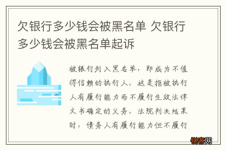 欠银行多少钱会被黑名单 欠银行多少钱会被黑名单起诉