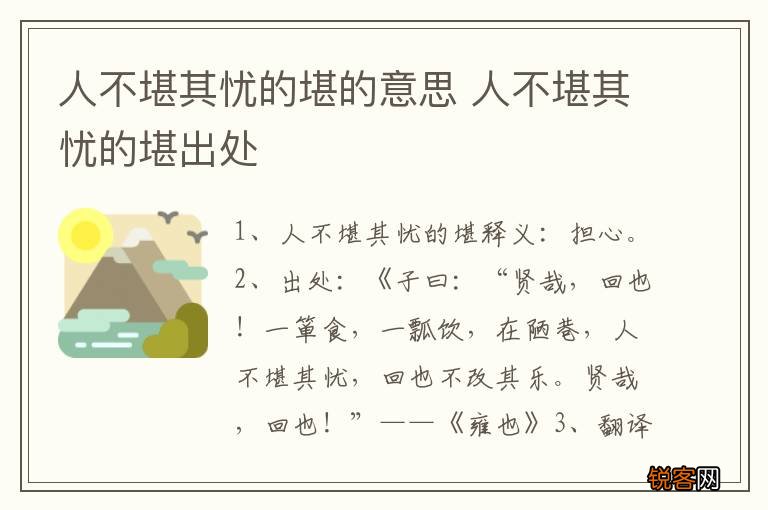 人不堪其忧的堪的意思 人不堪其忧的堪出处