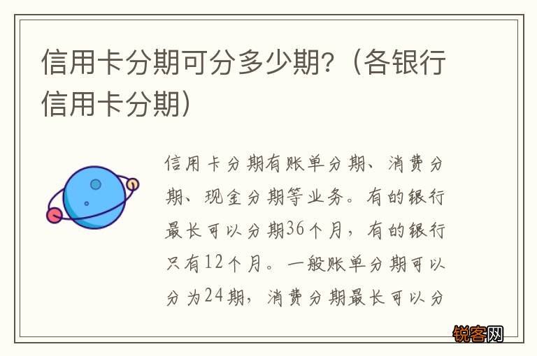 各银行信用卡分期 信用卡分期可分多少期?