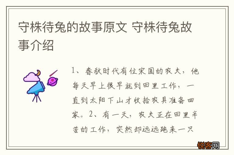 守株待兔的故事原文 守株待兔故事介绍