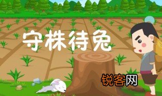 守株待兔的故事原文 守株待兔故事介绍