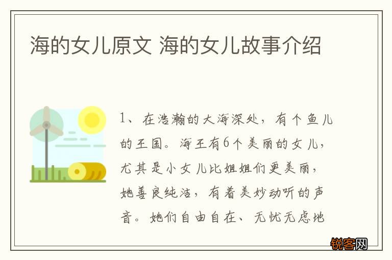 海的女儿原文 海的女儿故事介绍