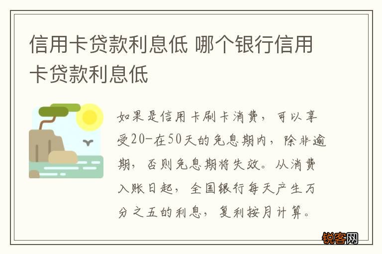 信用卡贷款利息低 哪个银行信用卡贷款利息低