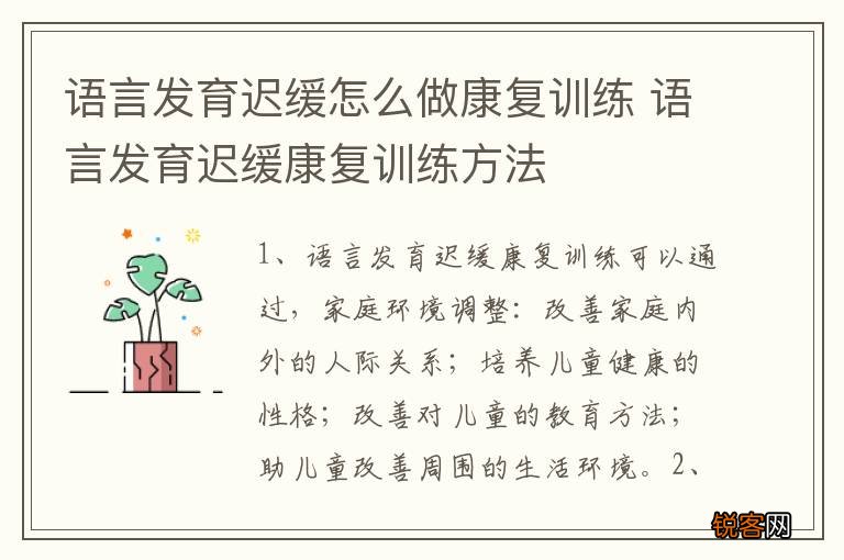 语言发育迟缓怎么做康复训练 语言发育迟缓康复训练方法