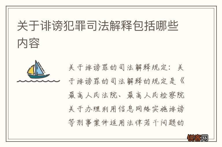 关于诽谤犯罪司法解释包括哪些内容