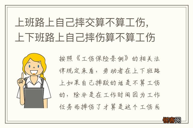 上班路上自己摔交算不算工伤，上下班路上自己摔伤算不算工伤