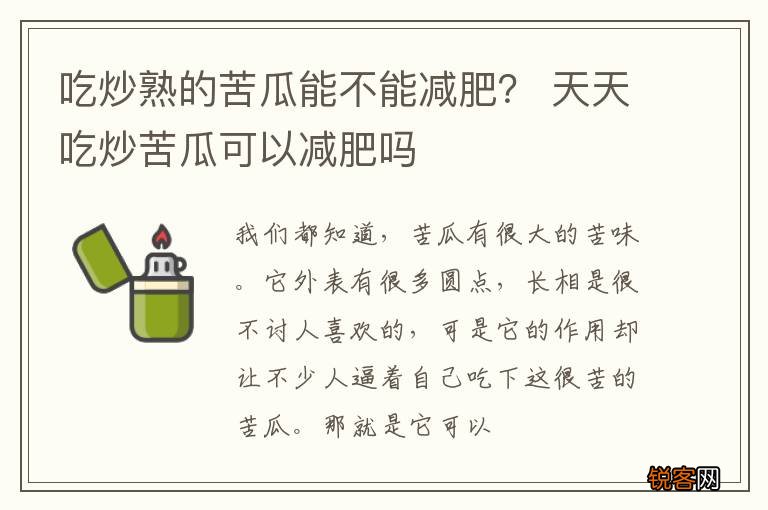 吃炒熟的苦瓜能不能减肥？ 天天吃炒苦瓜可以减肥吗