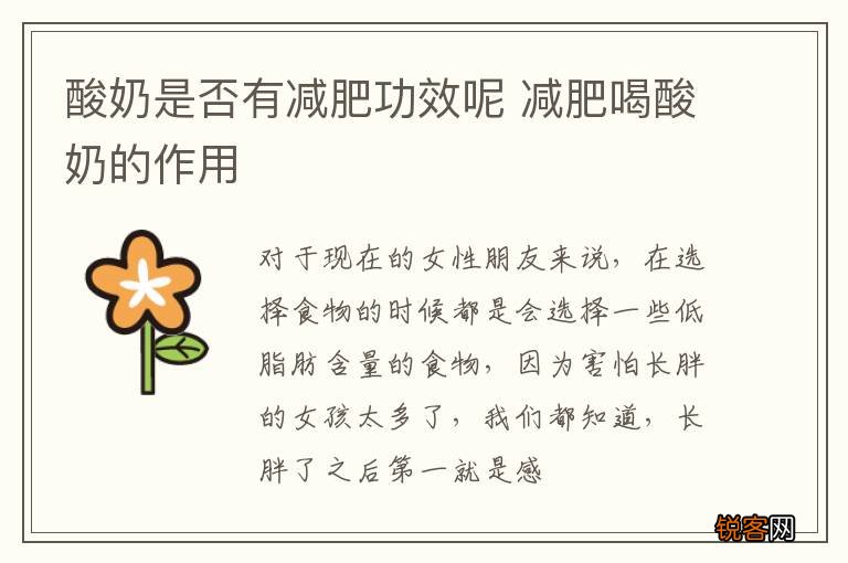 酸奶是否有减肥功效呢 减肥喝酸奶的作用