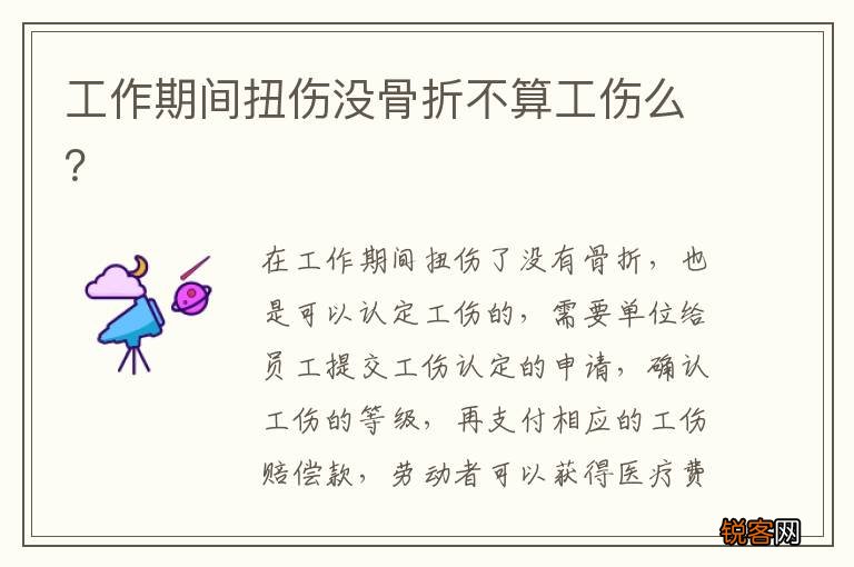 工作期间扭伤没骨折不算工伤么？