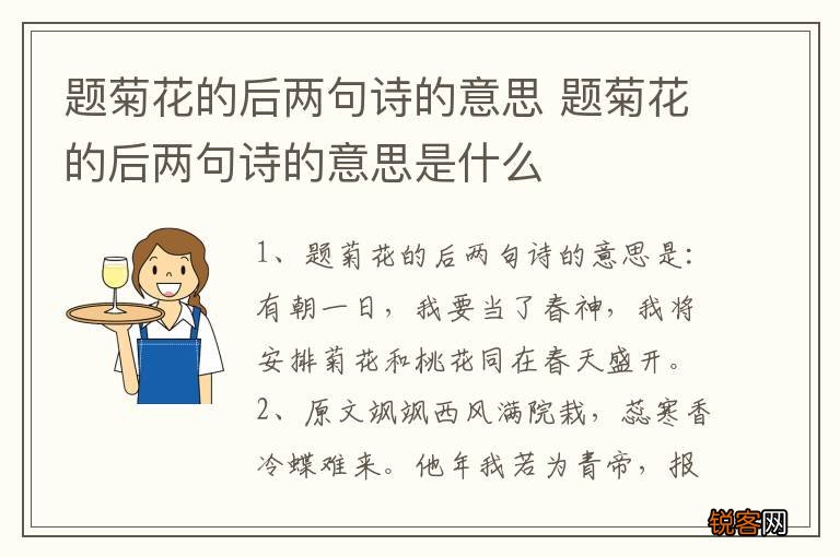 题菊花的后两句诗的意思 题菊花的后两句诗的意思是什么