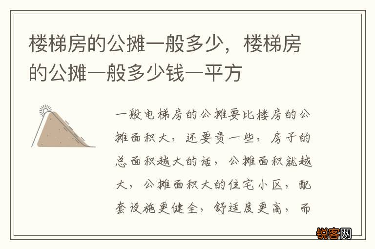 楼梯房的公摊一般多少,楼梯房的公摊一般多少钱一平方