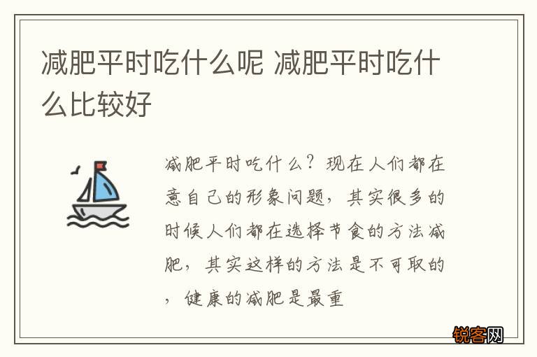 减肥平时吃什么呢 减肥平时吃什么比较好